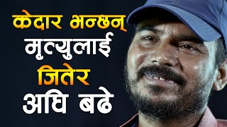 हँसाउने ‘माग्ने’को रुवाउने कथा || Kedar Ghimire Struggle Story || Kedar Ghimire