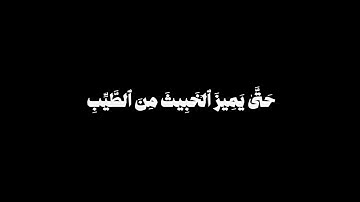 ما كان الله ليذر المؤمنين على ما انتم عليه | محمد ايوب قرآن كريم شاشة سودا