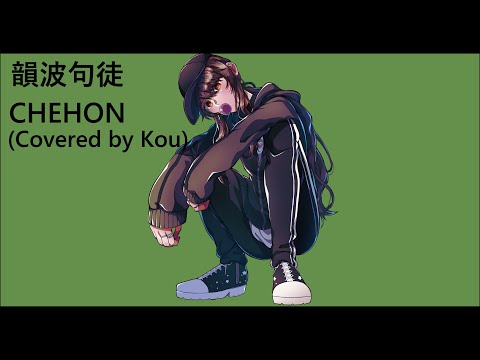 【歌ってみた】韻波句徒 / CHEHON (Covered by 踊瀬コウ / Kou )