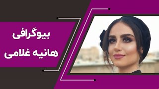 بیوگرافی هانیه غلامی بازیگر جوان سینما و تلویزیون