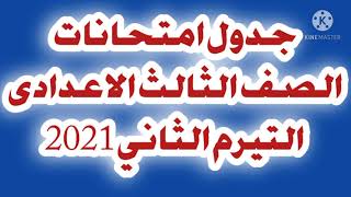 جدول امتحانات الصف الثالث الاعدادى 2021التيرم الثاني 2021 2022