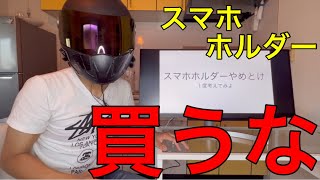 【即外せ】バイクにスマホホルダーをつけない方がいい理由