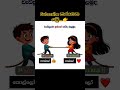 කව්ද කැමති Boy ❤️ Girl... 😍 #videovlog #youtube #shorts