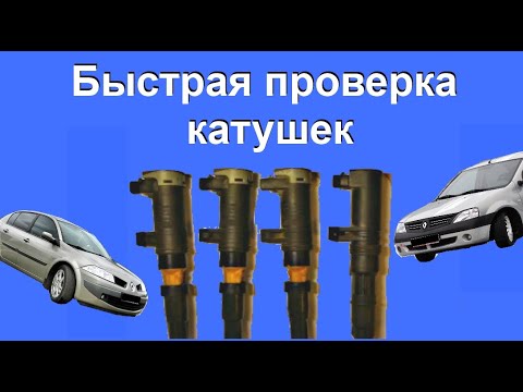 Проверка катушек зажигания на Рено Меган 2 checking ignition coils