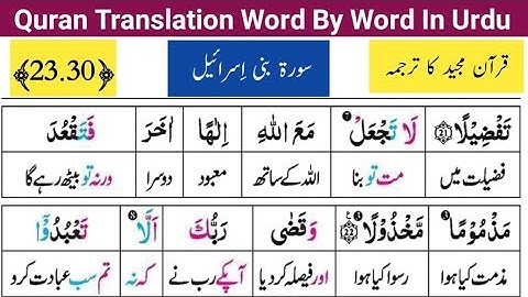 Surah Bni Israeel  23-30 | سورة بني إسرائيل | Quran Tarjuma sekhein | قرآن مجید کا اردو ترجمہ