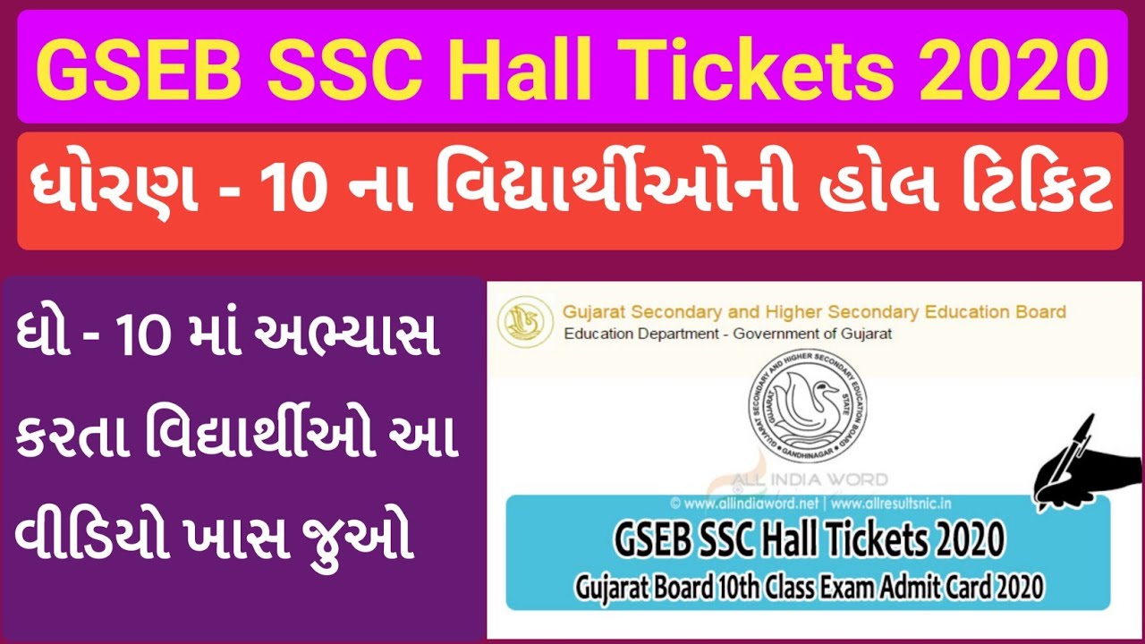 ધ રણ 10 હ લ ટ ક ટ Gseb Hall Ticket 2020 Gseb Ssc