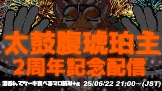 【2周年記念配信】エンジョイマリカ勢の元ガテン系虎おじさん　250622【太鼓腹琥珀主】