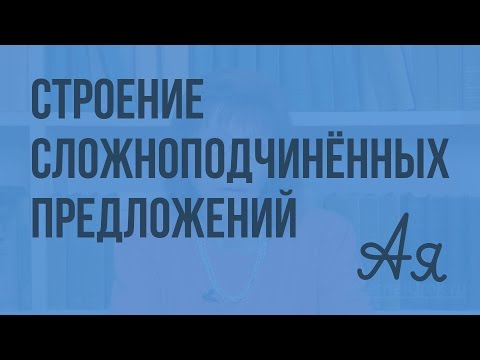 Подчинительные союзы и союзные слова в сложноподчиненных предложениях. Видеоурок по русскому языку 9