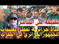 فضيحة على المباشر قناة الهداف الجزائرية تعطي تعليمات للجمهور الجزائري في المغرب 
