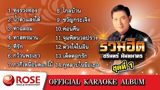 รวมฮิต - ชรินทร์ นันทนาคร ชุด 1 (Karaoke Album)