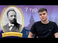 Не чувствуя опасности... ♟ 7 тур Мемориала Чигорина