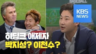 [스포츠 人] 히딩크의 애제자는 박지성 아닌 이천수였다? / KBS뉴스(News)