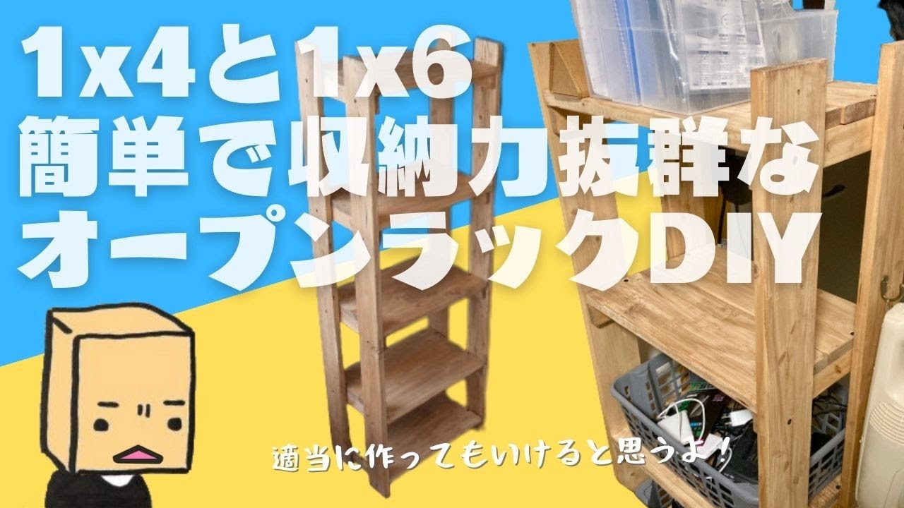 【簡単DIY】1x4と1x6で収納力抜群なオープンラック作り Handcrafting open racks with 1x4s and