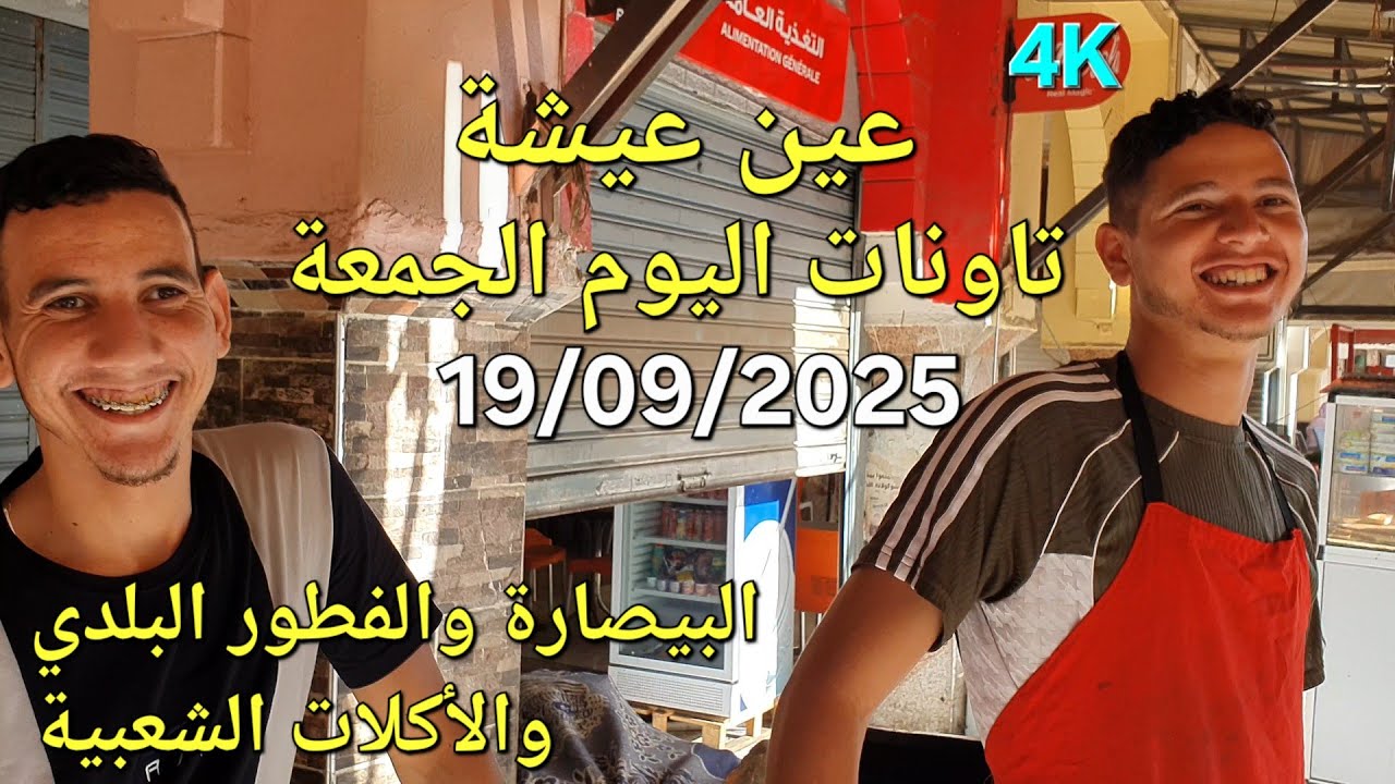 عين عيشة تاونات اليوم الجمعة 19/09/2025 
