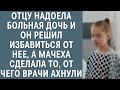 Отцу надоела больная дочь и он решил избавиться от нее, а мачеха сделала то, от чего врачи ахнули