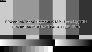 Уход на профилактику Пятого канала (Караганды, Казахстан). 20.04.2022