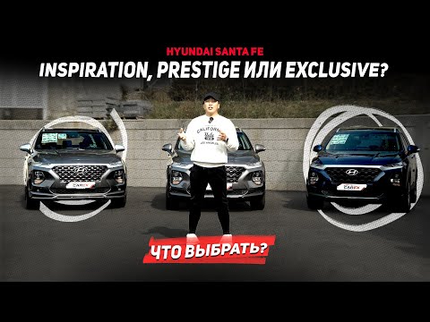 Какую Santa Fe выбрать? Обзор всех комплектаций - Inspiration, Prestige, Exclusive