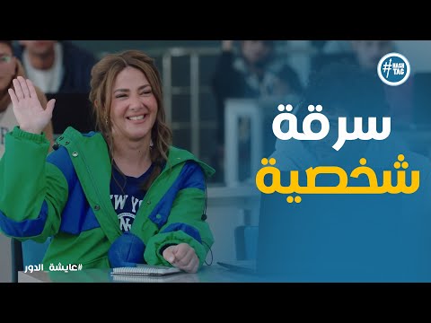 عايشة قررت تنتحل شخصية تانية وبقا اسمها فاطيمة السعاتي عايشة الدور