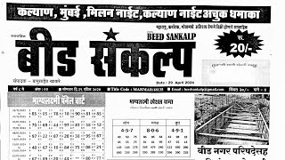 Beed Sankalp matka paper 29 April 2024 | beed sankalp paper