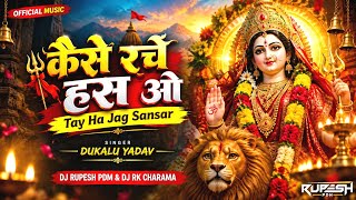 Kaise Rache Has O | तय हा जग संसार | Mata Bhakti | Dukalu Yadav | DJ Rupesh Pdm | DJ RK Charama