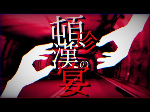 【初投稿】頓珍漢の宴