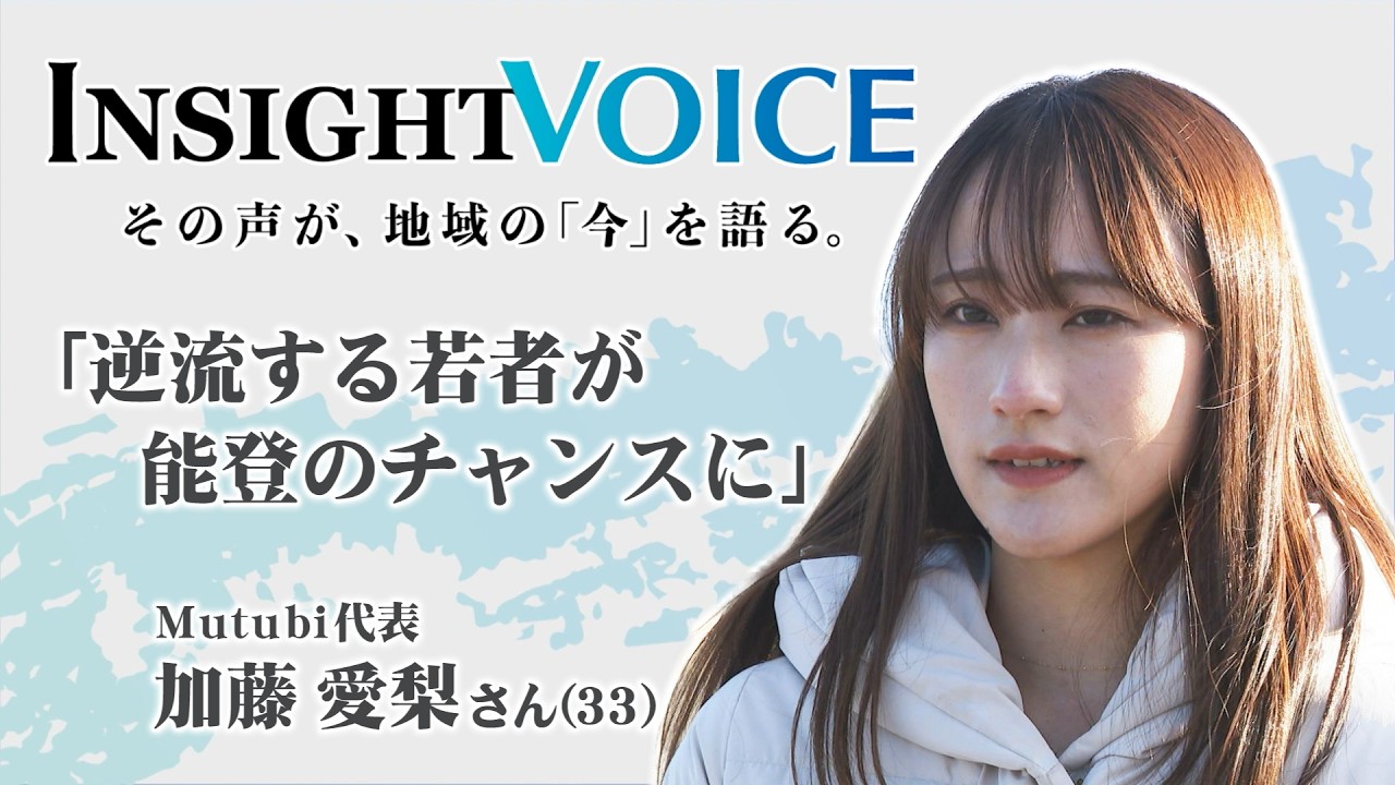 INSIGHT VOICE③「逆流する若者が能登のチャンスに」Mutubi代表 加藤 愛梨 さん