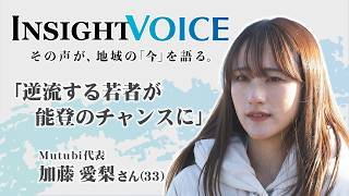 INSIGHT VOICE③「逆流する若者が能登のチャンスに」Mutubi代表 加藤 愛梨 さん