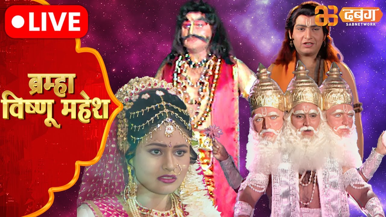 Brahma Vishnu Mahesh Live | Dabangg TV | ब्रम्हा विष्णु महेश