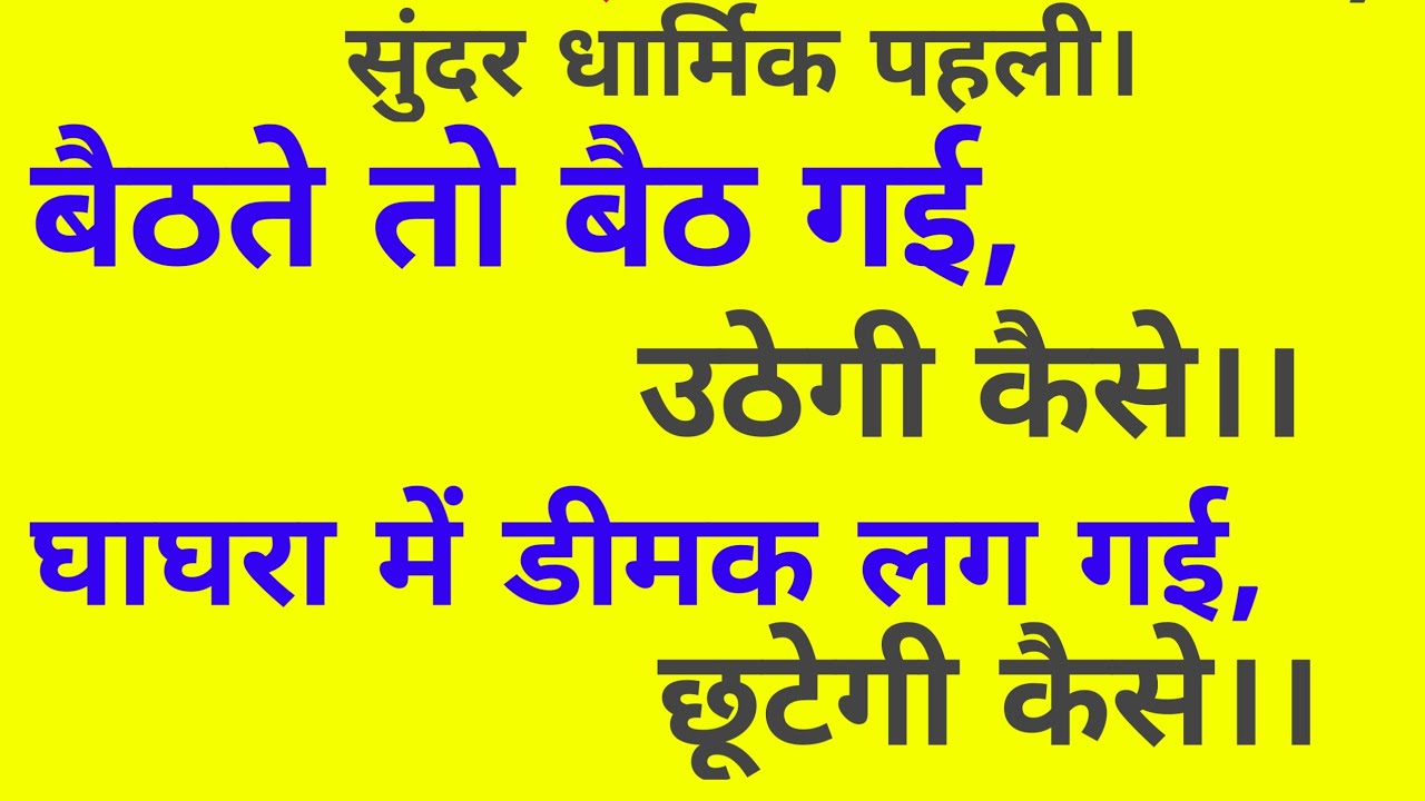 बैठते तो बैठ गई, उठेगी कैसे।। घाघरा में डीमक लग गई, छूटेगी कैसे।।@gyanstarplus .
