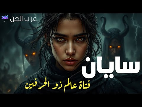 قصة حقيقية مرعبة عن فتاة اكتشفت إنها جزء من عالم الجن النهاية مش زي ما تتخيل