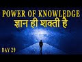     the power of knowledge in hindi  secret of power program