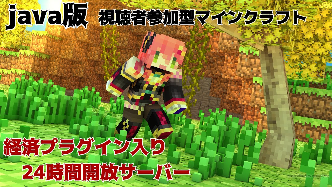 マインクラフト参加型 Java版24時間開放サーバーオープン マイクラ動画まとめ マインクラフト参加型 Java版24時間開放サーバーオープン マイクラ動画まとめ