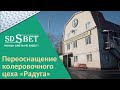 SDSVET | Кейс | Переоснащение колеровочной лаборатории «Радуга» |  [SDSBET]