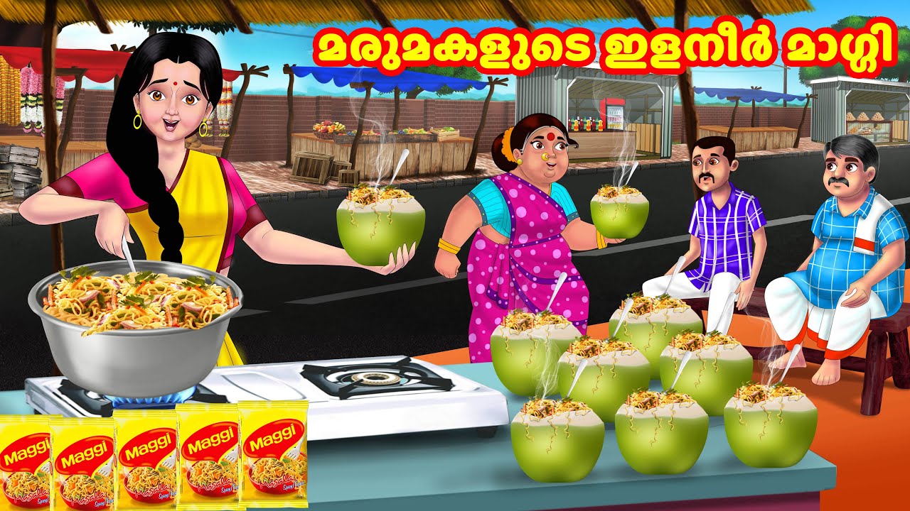 മരുമകളുടെ ഇളനീർ മാഗ്ഗി | Malayalam Stories | Moral Stories in Malayalam | Anamika TV