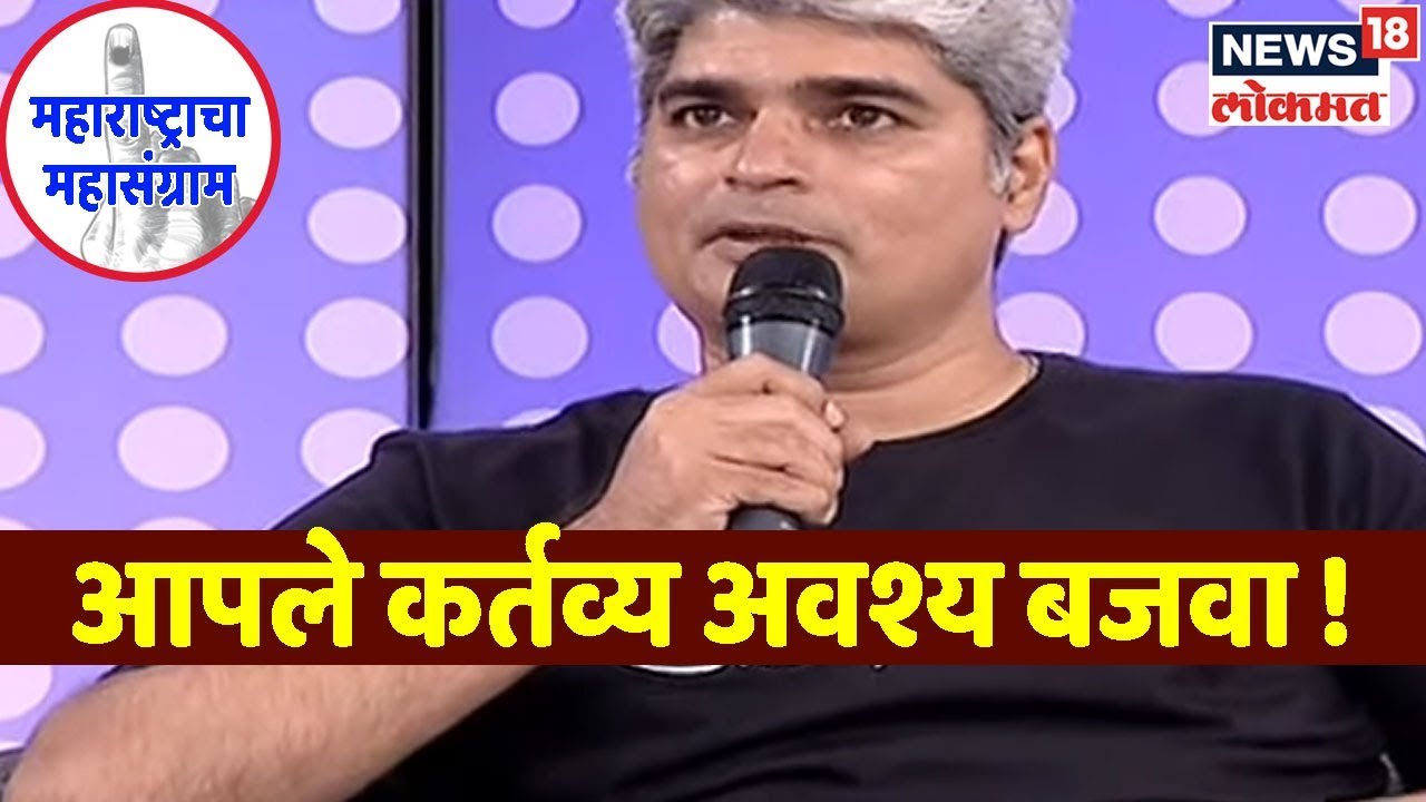 Maharashtra Election 2019: आपले कर्तव्य अवश्य बजवा | Oct 21, 2019