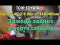 Camry 40 2008г.в. 140000км. Замена задних амортизаторов.