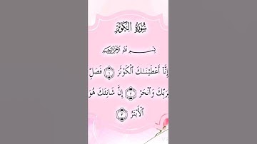تعليم قراءة سورة الكوثر