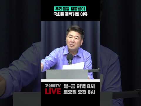 우리금융 임종룡이 국회를 들락거린 이유
