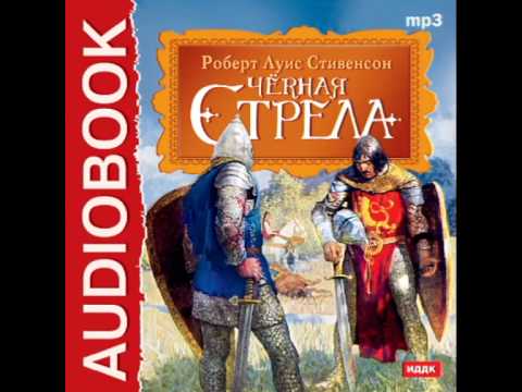 2000843 00 01 Аудиокнига. Стивенсон Р.Л. Черная Стрела