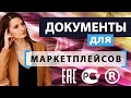 Документы маркетплейсам: что необходимо предоставить для начала сотрудничества? (2020 год)