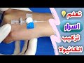 ركبت كانيولا وعلقت محاليل لأختي الصغيره وريدها كان مختفي A Cannula Structure In A Vein Is Very Small 
