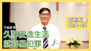 [活潑的生命] 20201014 久享安逸生活 就容易犯罪 (耶利米書48:1~25)