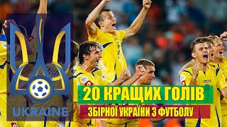 ✭20 кращих голів збірної України✭20 лучших голов сборной Украины✭