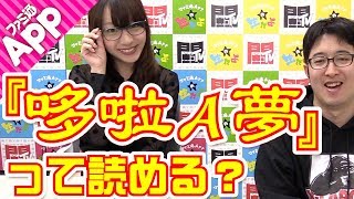 【毎日動画】ターザン馬場園とさあやは中国語で書かれたアニメタイトルを翻訳できる？
