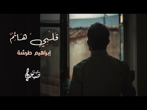 قلبي هائم إبراهيم طرشة