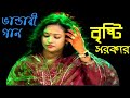 Baul gaan l bristi sorkar l jagroto vision live