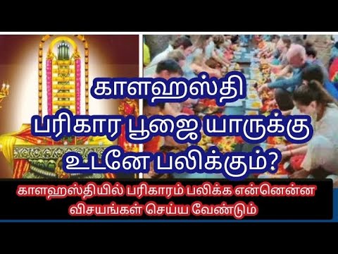 எந்த ராசியில் ராகு நின்றால் காளஹஸ்தி பரிகார பூஜை செய்ய வேண்டும். பூஜை செய்வதற்கு முன் என்ன வழிபாடு?