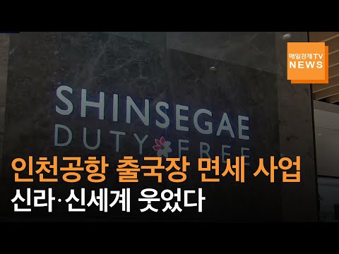   매일경제TV 뉴스 인천공항 출국장 면세 사업 신라 신세계 웃었다