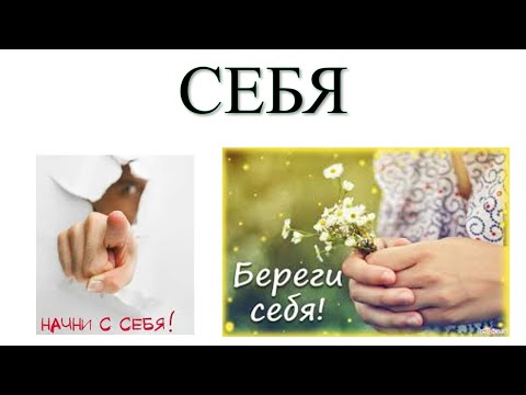 Местоимение СЕБЯ