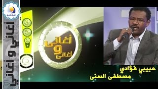 مصطفى السنى - حبيبي فؤادي